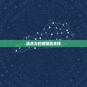 属虎女的婚姻是怎样，属虎女克夫实例太多了