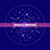 塔罗牌占卜爱情可信吗，求高手解释塔罗牌占卜爱情的结果