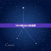 1974年2022年运势，2022年虎人运程1974年