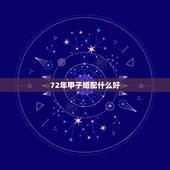 72年甲子婚配什么好，1972年属鼠的婚姻感情