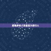 磨难多的人命里是大修行人，为什么修行的人总是会有很多磨难？