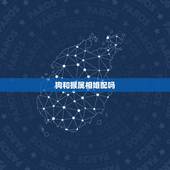 狗和猴属相婚配吗，十二生肖属相狗和猴婚配会有好结果吗？