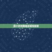 四十岁的婚姻该如何经营，四十岁的婚姻如何面对