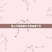 男人外遇是因为不爱老婆了吗，男人出轨后肯定不爱老婆了吗？