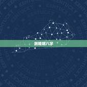 测婚姻八字，免费测算婚姻八字