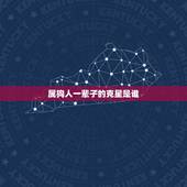 属狗人一辈子的克星是谁，70年属狗51岁有血光之灾