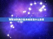 婚配说的两个生肖相害是什么意思，婚姻中属相相刑是什么意思
