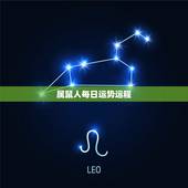 属鼠人每日运势运程，属鼠人2021年每月运势运程每月