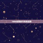 1966年男的今年的运势，1966年男属马阴历10月11生人今年的运势