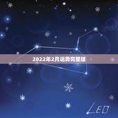 2022年2月运势完整版，2022年属羊人的全年运势