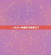 一九六一年属牛今年多大了，属猪的今年多大