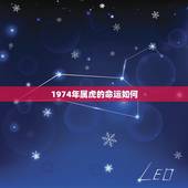 1974年属虎的命运如何，1974年10月的虎什么命
