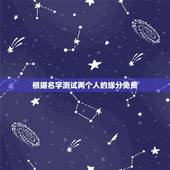 根据名字测试两个人的缘分免费，有用名字测两人缘份方法？告诉我.