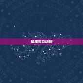 星座每日运势，十二星座每日每周运每月运势怎么样