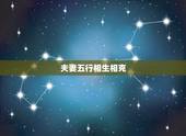 夫妻五行相生相克，金木水火土相生相克表