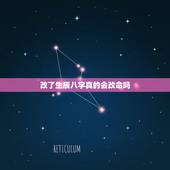 改了生辰八字真的会改命吗，算命能不能改命