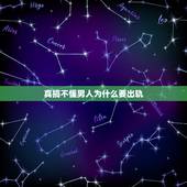 真搞不懂男人为什么要出轨，男人明明是爱老婆的，为何还要出轨，很不懂，他