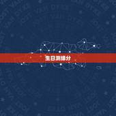 生日测缘分，星座，生日测缘分