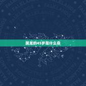 属龙的45岁是什么命，2010年属虎是什么命
