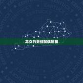 龙女的更佳配偶属相，龙的更佳配偶属相三合