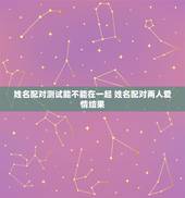 姓名配对测试能不能在一起 姓名配对两人爱情结果