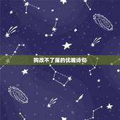 狗改不了屎的优雅诗句，形容狗改不了屎的成语
