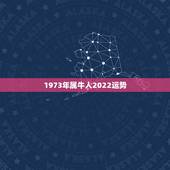 1973年属牛人2022运势，2017年属牛人的全年运势