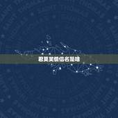 君莫笑情侣名是啥，给 君莫笑 配个情侣名 不要