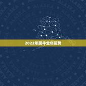 2022年属牛全年运势，2022年属兔全年运势