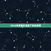 2022年家里必定添丁的生肖男，2021年有添丁之喜的生肖