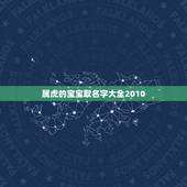 属虎的宝宝取名字大全2010 2022年喜结良缘的星座