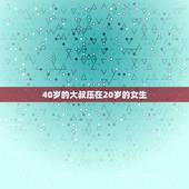 40岁的大叔压在20岁的女生，40岁大叔，和20岁的女生的恋爱，怎么看