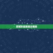 四维彩超能查出哪些，四维彩超图片看着像妈妈，是不是儿子啊
