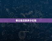 老公生日发多少红包，老公生日发多少微信红包？