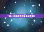 2021年兔生肖的全年运势如何，2021年兔子的运势如何