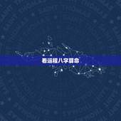 看运程八字算命，八字算命
