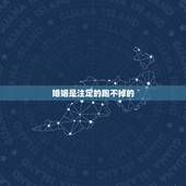 婚姻是注定的跑不掉的，婚姻是注定吗？