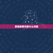 算姻缘要问些什么问题，男朋友妈妈突然问我生辰，估计要给我们算姻缘还是什