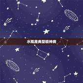 水瓶座典型精神病，说水瓶座是天才星座是安慰神经病吗