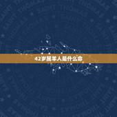 42岁属羊人是什么命，1979年属羊几月出生好