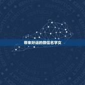 带来好运的微信名字女，能够带来好运的微信名有哪些？