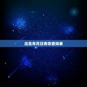 出生年月日寿命查询表，按出生日期测寿命