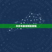 辛亥年最佳婚配属相，五行婚配表