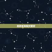 龙的生肖配对更好，狗的婚姻绝配生肖