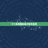 十二生肖哪位是大林木生肖，大林木是什么生肖号码