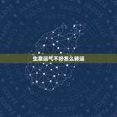 生意运气不好怎么转运，公司生意不好怎么转运