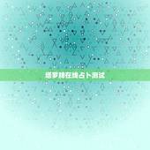 塔罗牌在线占卜测试，塔罗牌如何分析测试结果