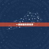一撩就硬的摩羯男，本人正在撩一个摩羯男 但是最近有点懵 求一摩羯男或者