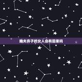 抛夫弃子的女人会有因果吗，什么样的女人抛夫弃子