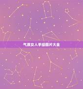 气质女人手绘图片大全，手绘精致女人唯美图片